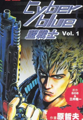 Cyber blue蓝战士 1-4卷 原哲夫 漫画百度网盘下载