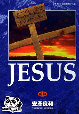 JESUS/耶稣 1-2卷 安彦良和 漫画百度网盘下载