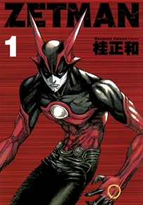 超魔人/ZETMAN 1-20卷+短篇集 桂正和 漫画全集下载
