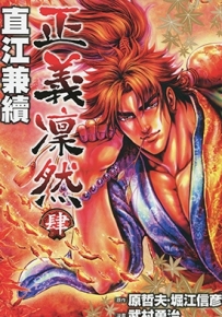 正义凛然-直江兼续 1-9卷 原哲夫 漫画全集百度网盘下载