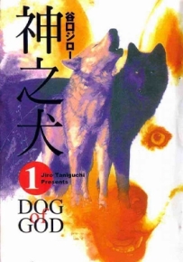 神之犬 1-7卷 谷口治郎 漫画全集百度网盘下载