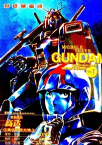 机动战士高达诞生20周年纪念彩色映画版 全1卷 安彦良和 漫画下载