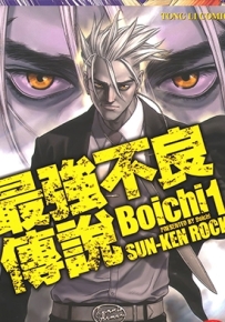最强不良传说 1-25卷 Boichi 漫画百度网盘下载