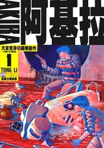 AKIRA 阿基拉 6卷全台湾东立版漫画下载 大友克洋