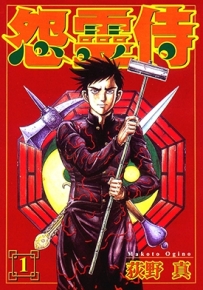 怨灵侍 1-3卷 荻野真 漫画全集百度网盘下载