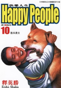 HappyPeople 快乐人生 1-10卷 释英胜 漫画全集下载