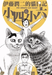 伊藤润二的猫日记.小四&小六 全1卷 伊藤润二 漫画全集下载