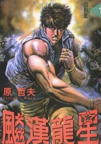 猛龙星 1-3卷 原哲夫 漫画全集百度网盘下载