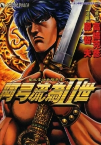 阿弓流为II世 全1卷 原哲夫 漫画百度网盘下载