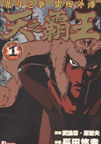 天之霸王 北斗之拳雷奥外传 1-5卷 原哲夫 漫画全集下载