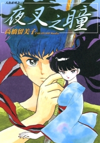 人鱼系列 夜叉之瞳 全1卷 高桥留美子 漫画全集下载