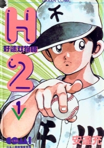 H2好逑双物语 1-34卷 安达充 漫画全集下载