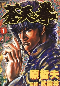 苍天之拳 1-22卷 原哲夫 漫画全集百度网盘下载