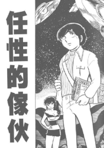 任性的家伙 全1卷 高桥留美子 漫画百度网盘下载