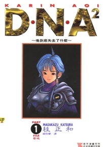 DNA2 1-5卷 桂正和 漫画百度网盘全集下载