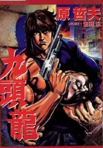 九头龙 全1卷 原哲夫 漫画全集百度网盘下载